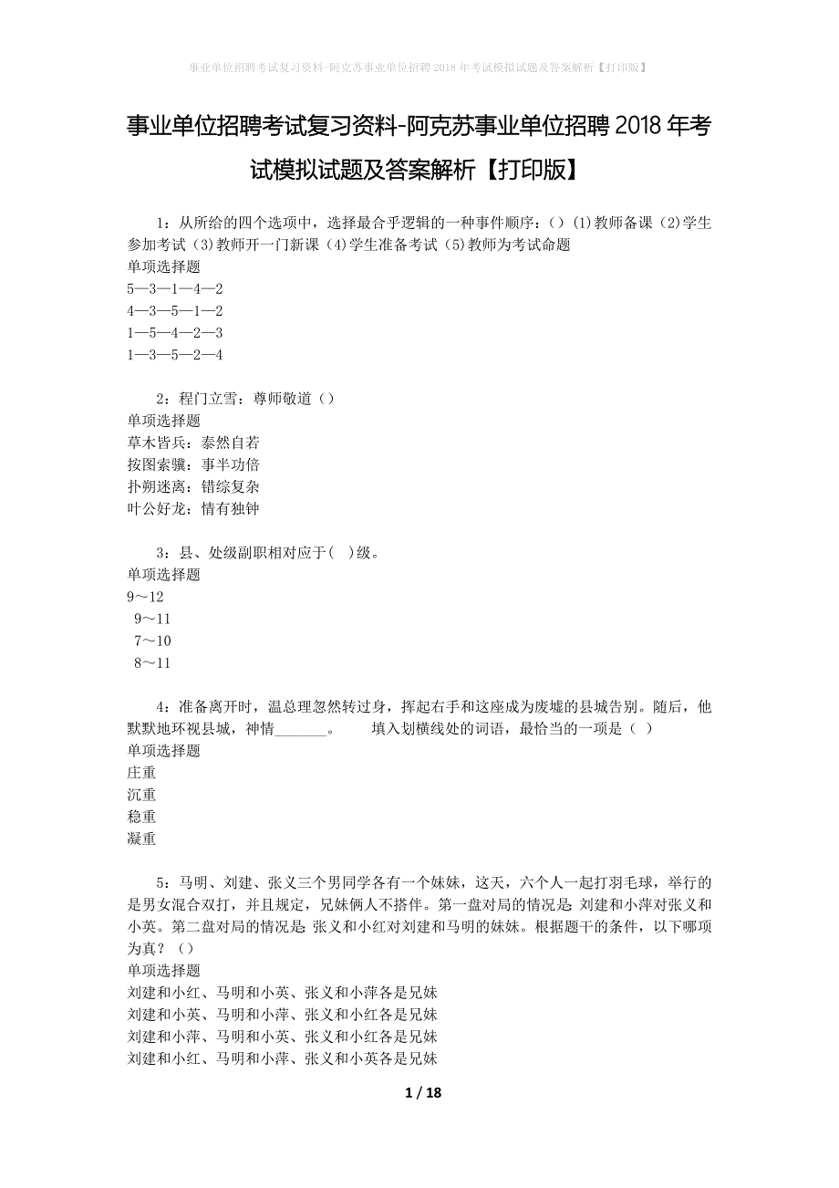 [事业单位招聘考试复习资料]阿克苏事业单位招聘2018年考试模拟试题及答案解析【打印版】_第1页