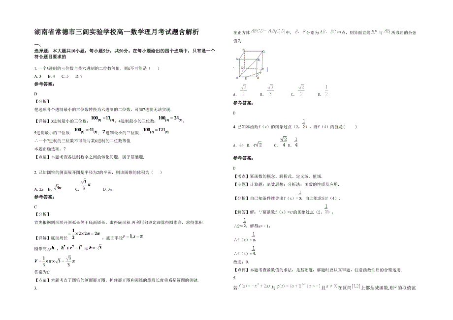 湖南省常德市三闾实验学校高一数学理月考试题含解析_第1页