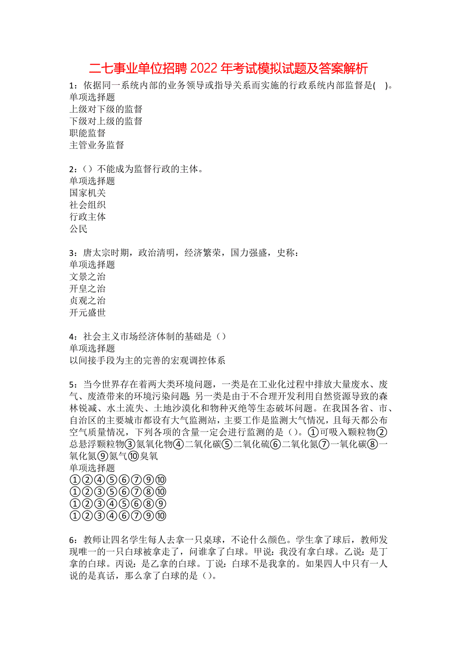 二七事业单位招聘2022年考试模拟试题及答案解析18_第1页