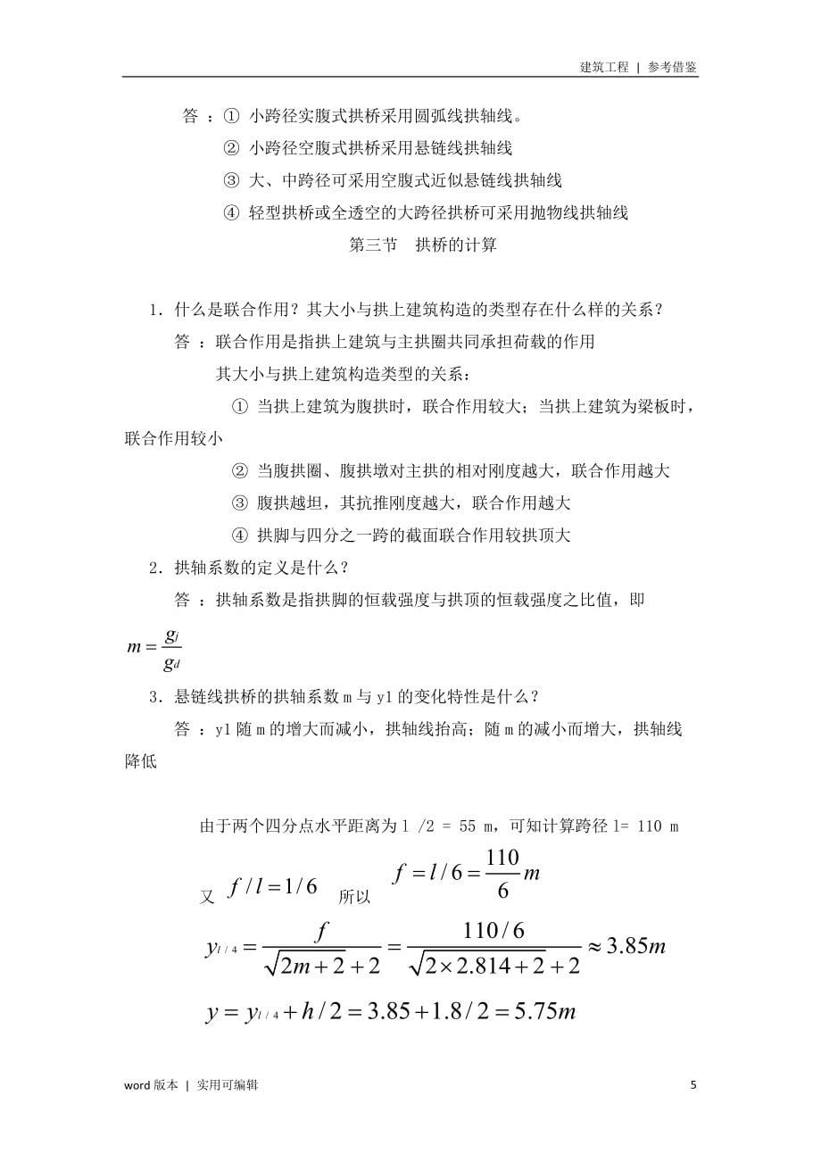 桥梁工程-拱桥题库(含解答)可用_第5页