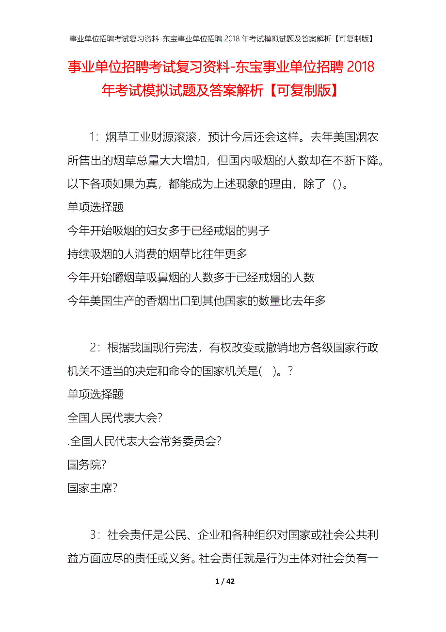 事业单位招聘考试复习资料-东宝事业单位招聘2018年考试模拟试题及答案解析【可复制版】_第1页