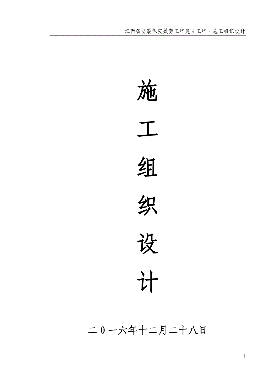 房屋建筑工程施工组织设计借鉴_第1页