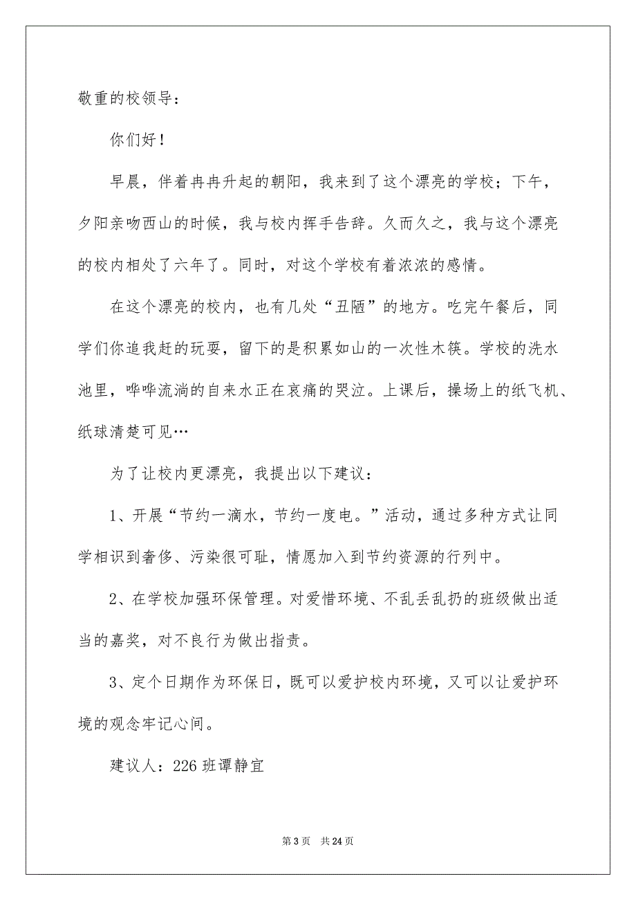 校园环境建议书15篇精选_第3页