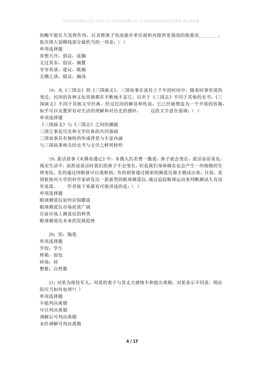 [事业单位招聘考试复习资料]河口事业编招聘2016年考试模拟试题及答案解析【完整版】_第4页