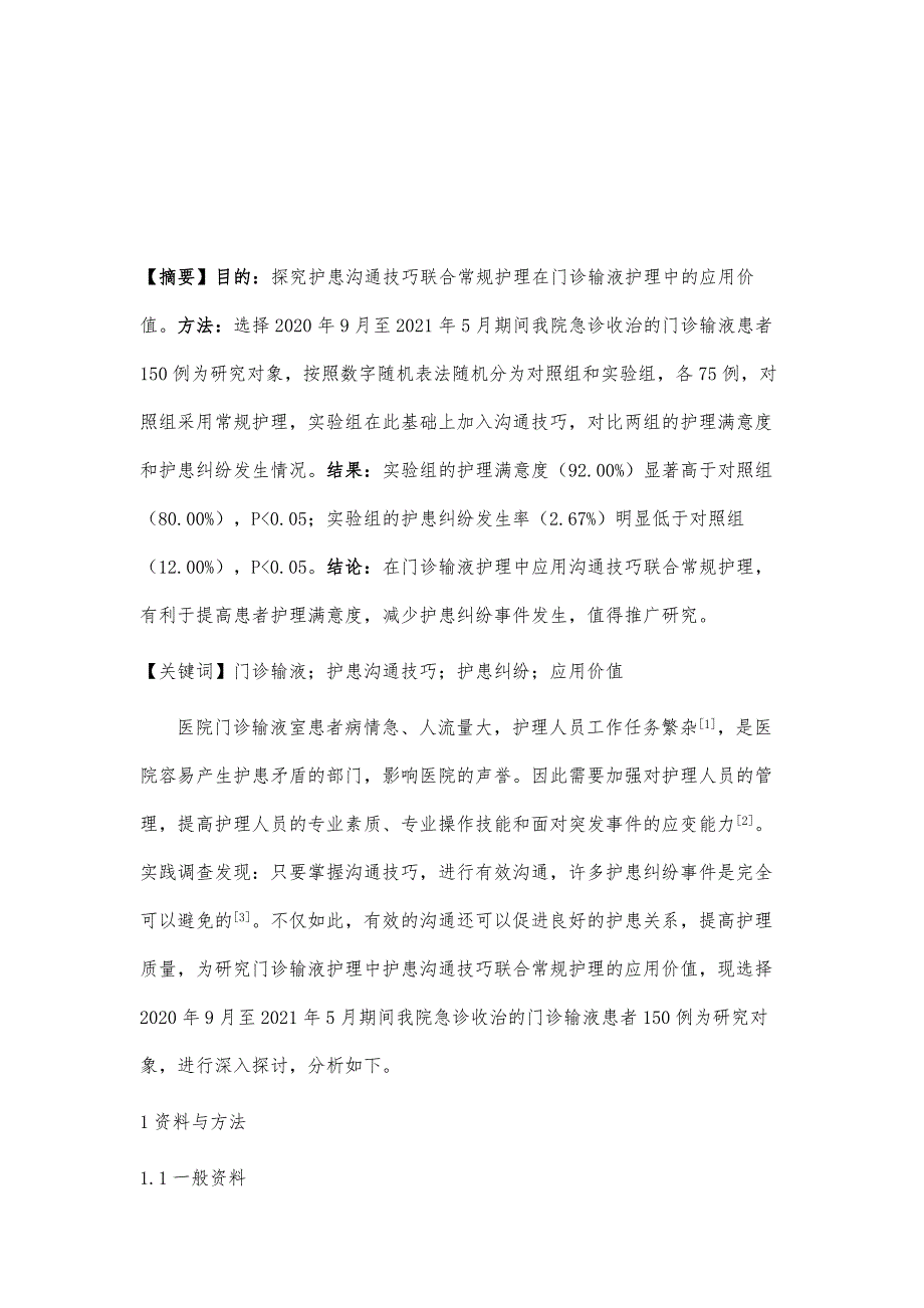 门诊输液护理中护患沟通技巧联合常规护理的应用价值_第2页