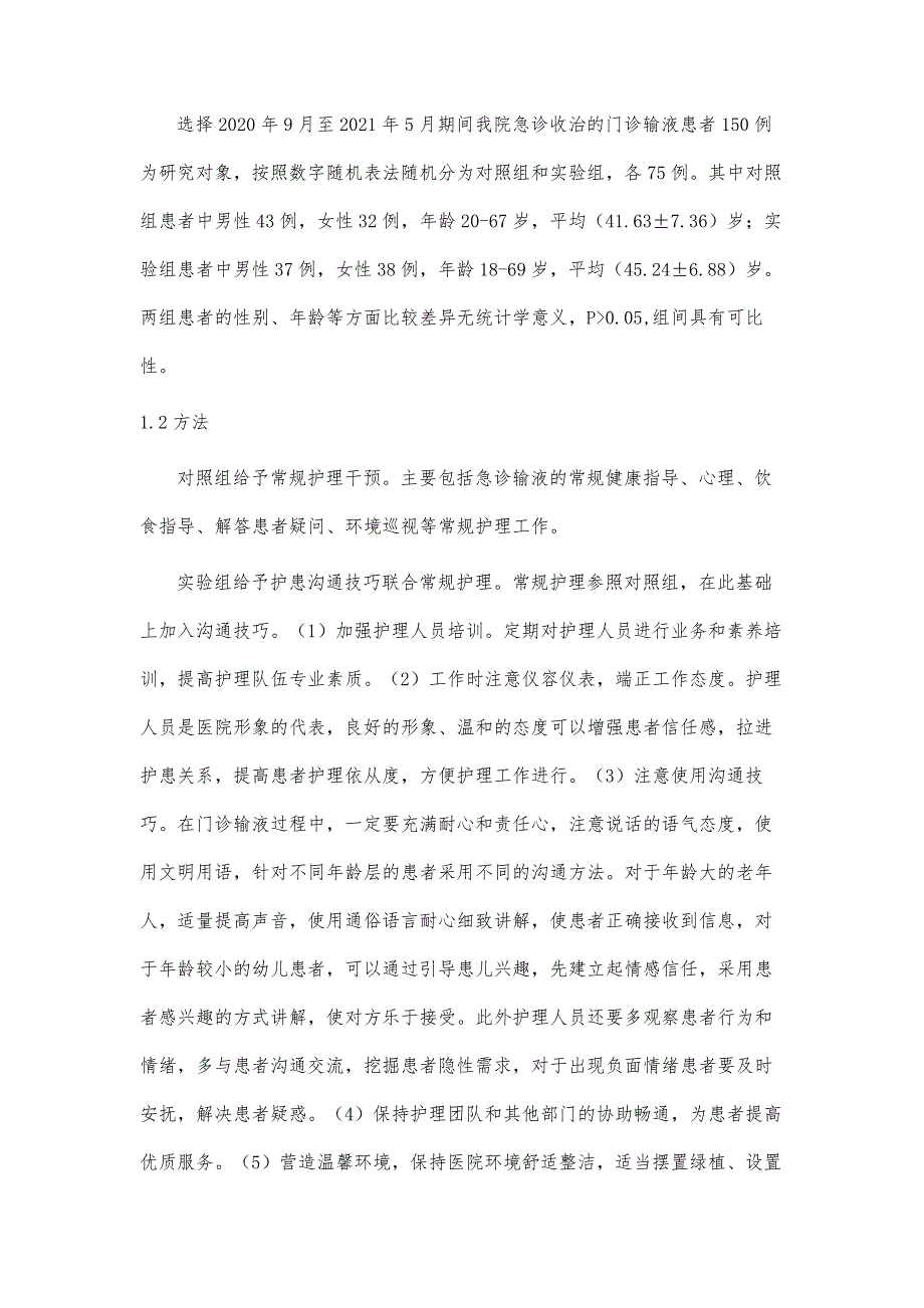 门诊输液护理中护患沟通技巧联合常规护理的应用价值_第3页