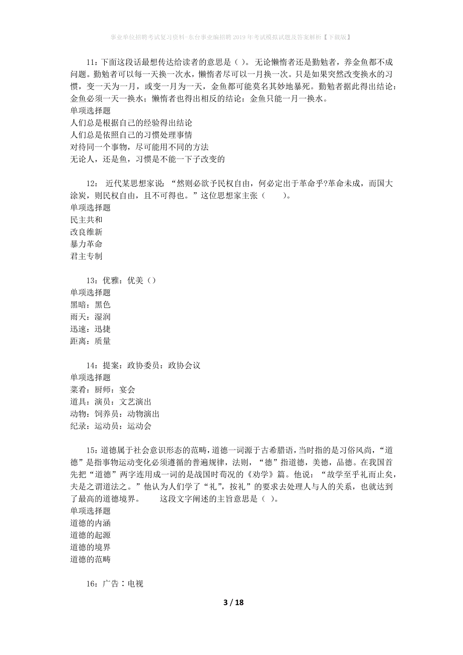 事业单位招聘考试复习资料-东台事业编招聘2019年考试模拟试题及答案解析【下载版】_第3页