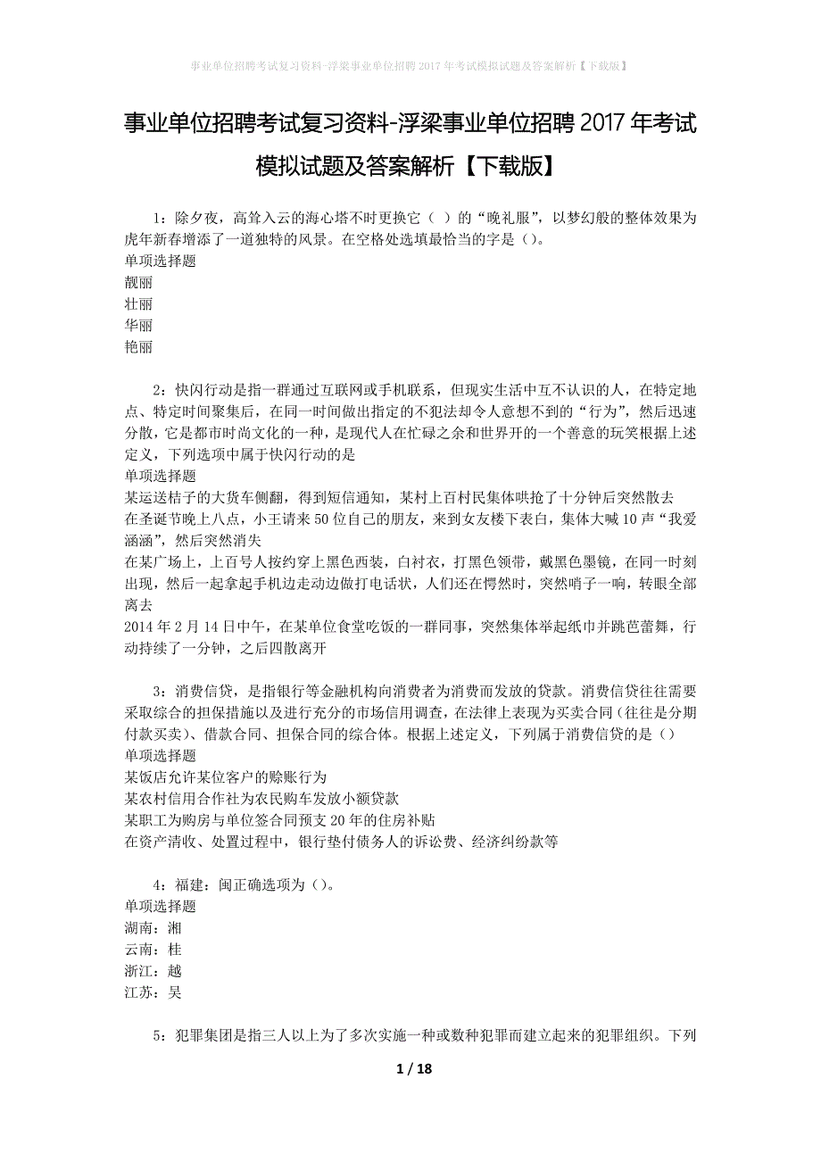 [事业单位招聘考试复习资料]浮梁事业单位招聘2017年考试模拟试题及答案解析【下载版】_第1页