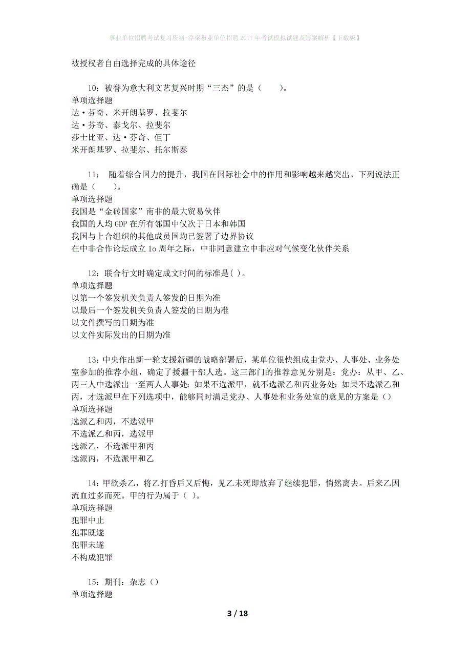 [事业单位招聘考试复习资料]浮梁事业单位招聘2017年考试模拟试题及答案解析【下载版】_第3页