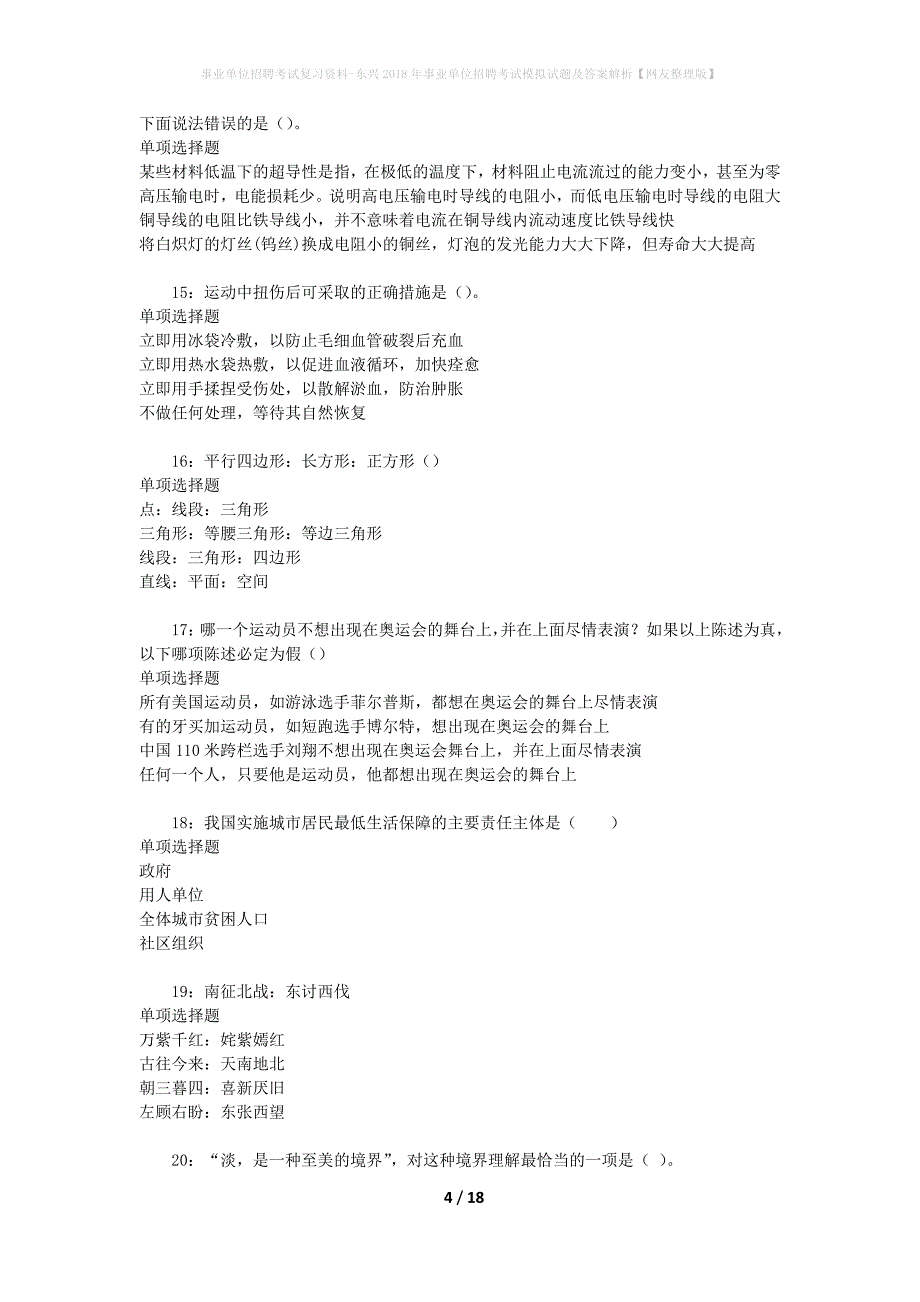 事业单位招聘考试复习资料-东兴2018年事业单位招聘考试模拟试题及答案解析[网友整理版]_第4页