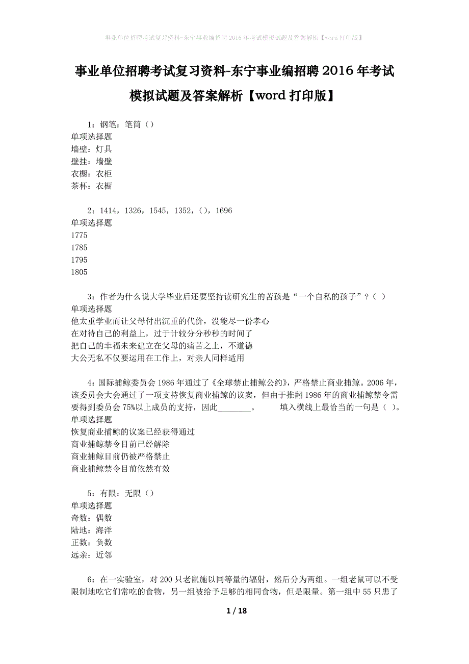 事业单位招聘考试复习资料-东宁事业编招聘2016年考试模拟试题及答案解析【word打印版】_第1页
