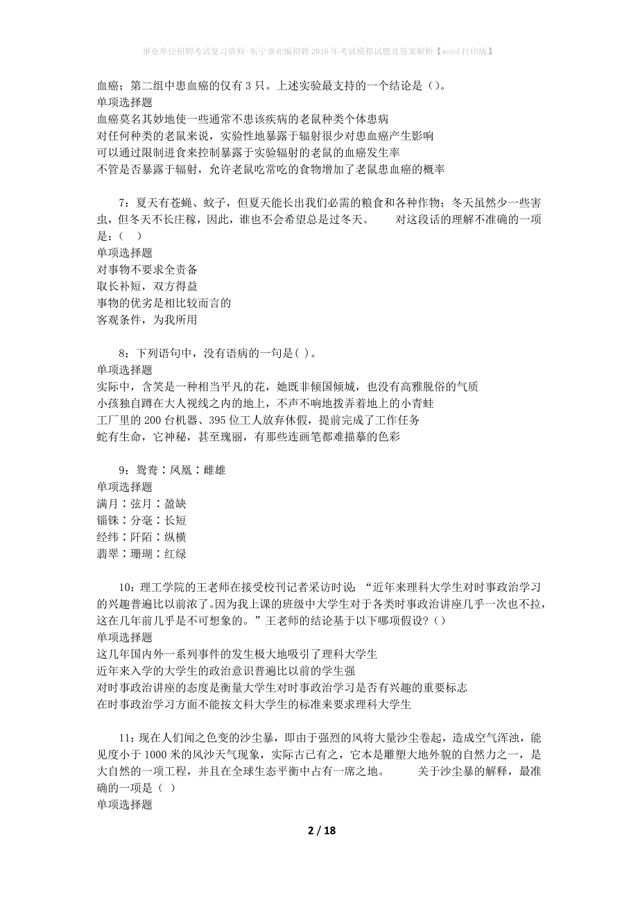 事业单位招聘考试复习资料-东宁事业编招聘2016年考试模拟试题及答案解析【word打印版】_第2页