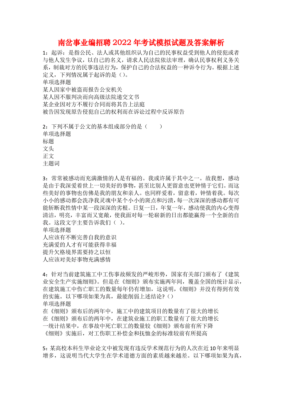 南岔事业编招聘2022年考试模拟试题及答案解析35_第1页