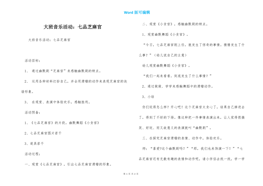 大班音乐活动：七品芝麻官_第1页