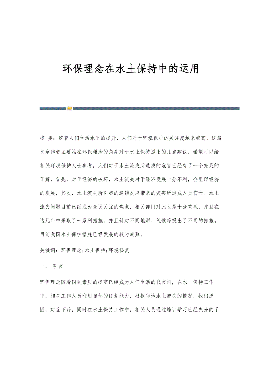 环保理念在水土保持中的运用_第1页