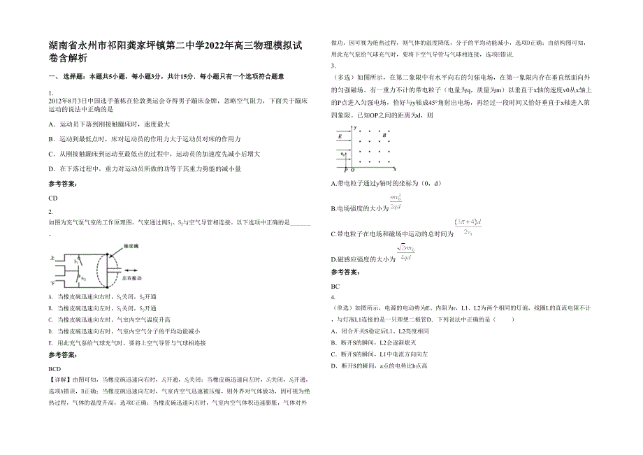 湖南省永州市祁阳龚家坪镇第二中学2022年高三物理模拟试卷含解析_第1页