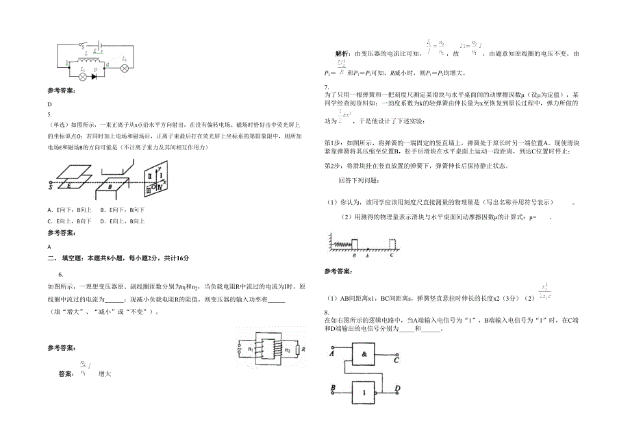 湖南省永州市祁阳龚家坪镇第二中学2022年高三物理模拟试卷含解析_第2页