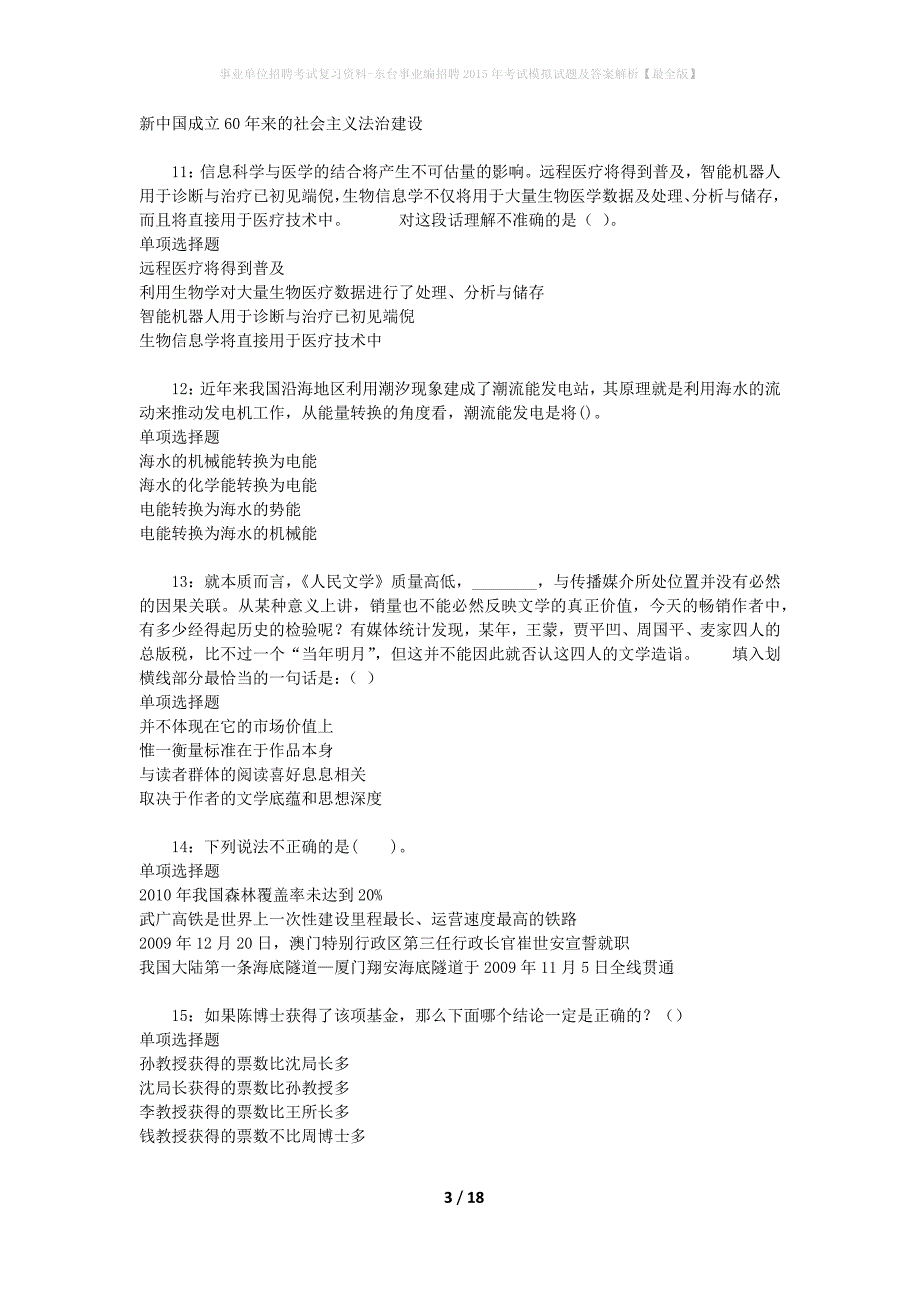 事业单位招聘考试复习资料-东台事业编招聘2015年考试模拟试题及答案解析【最全版】_第3页