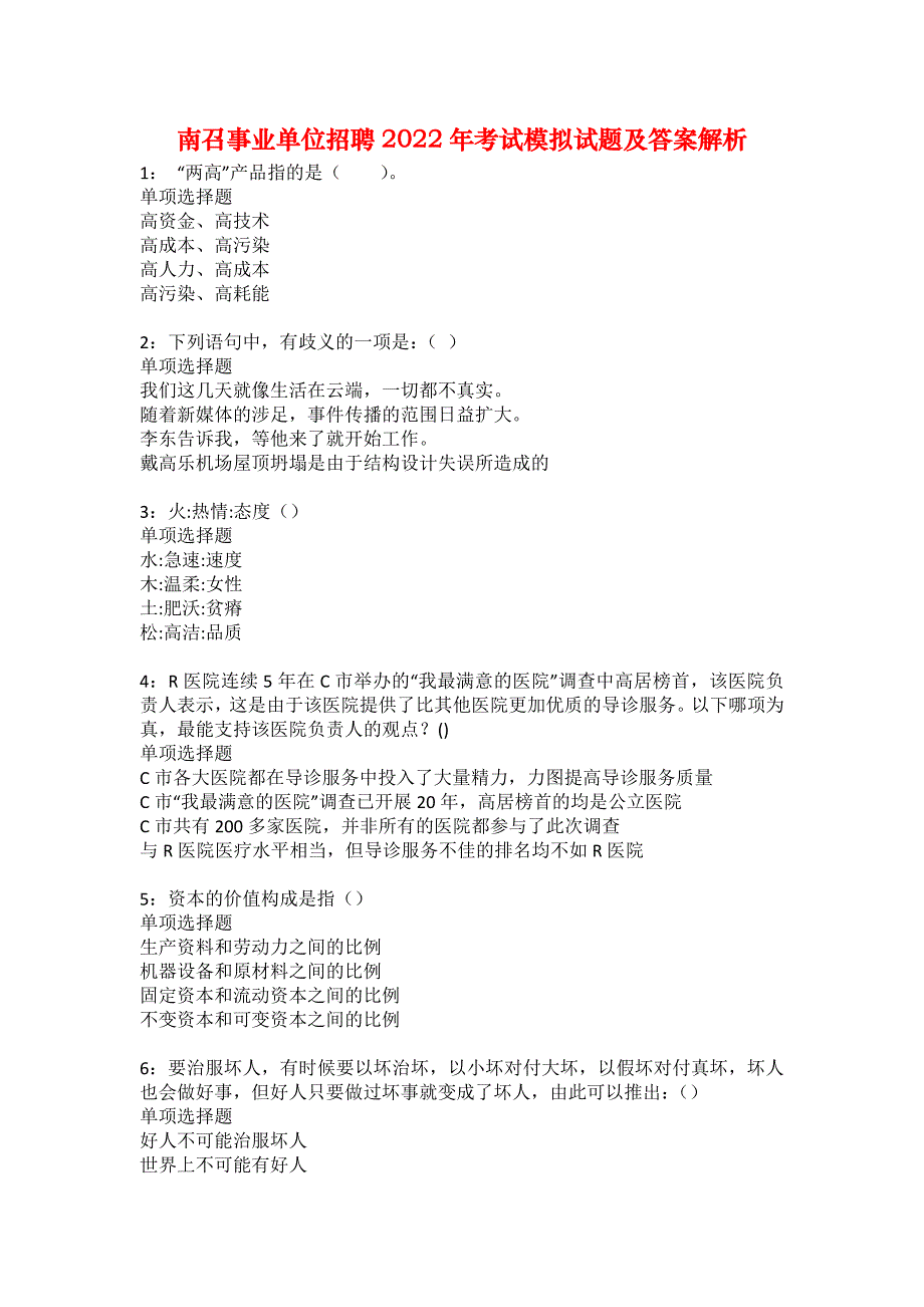 南召事业单位招聘2022年考试模拟试题及答案解析21_第1页