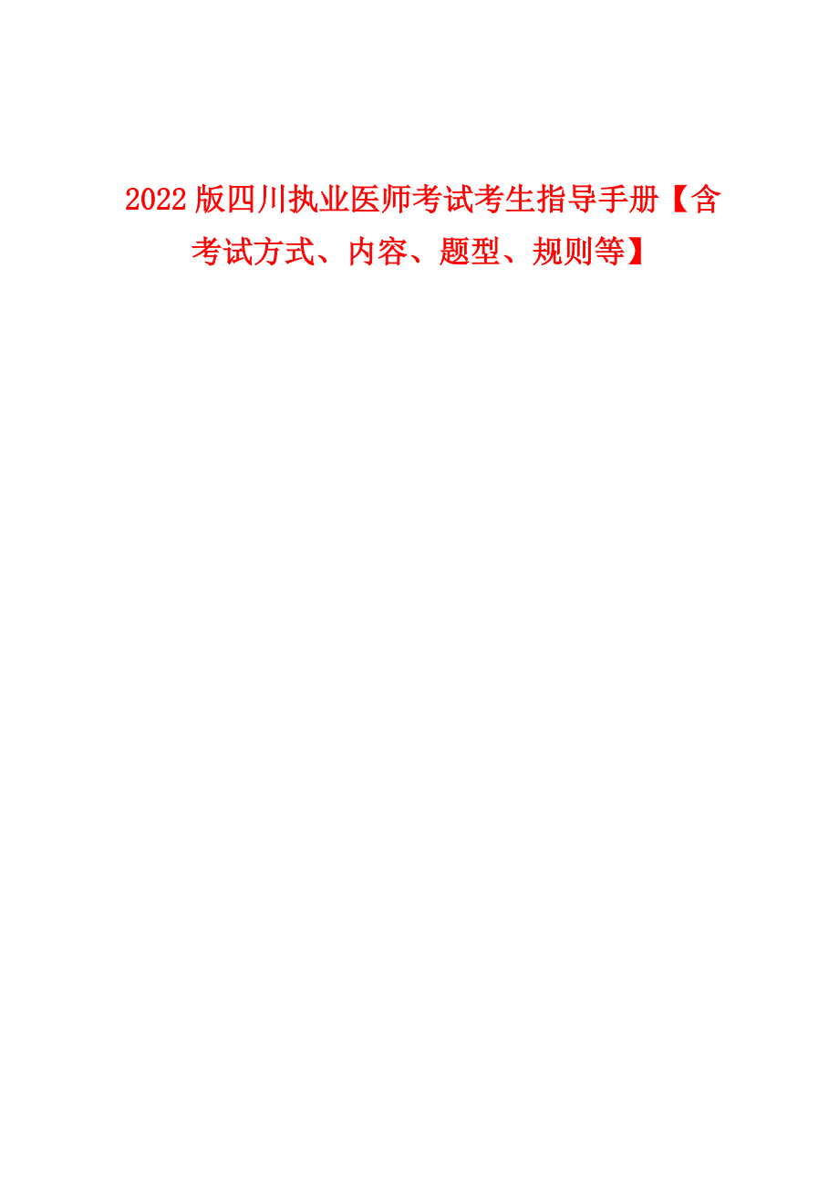 2022年版四川执业医师考试考生指导手册【含考试方式、内容、题型、规则等】_第1页