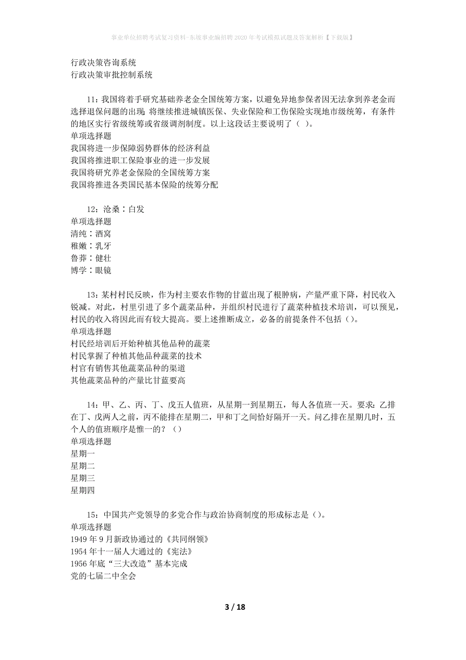 事业单位招聘考试复习资料-东坡事业编招聘2020年考试模拟试题及答案解析【下载版】_第3页