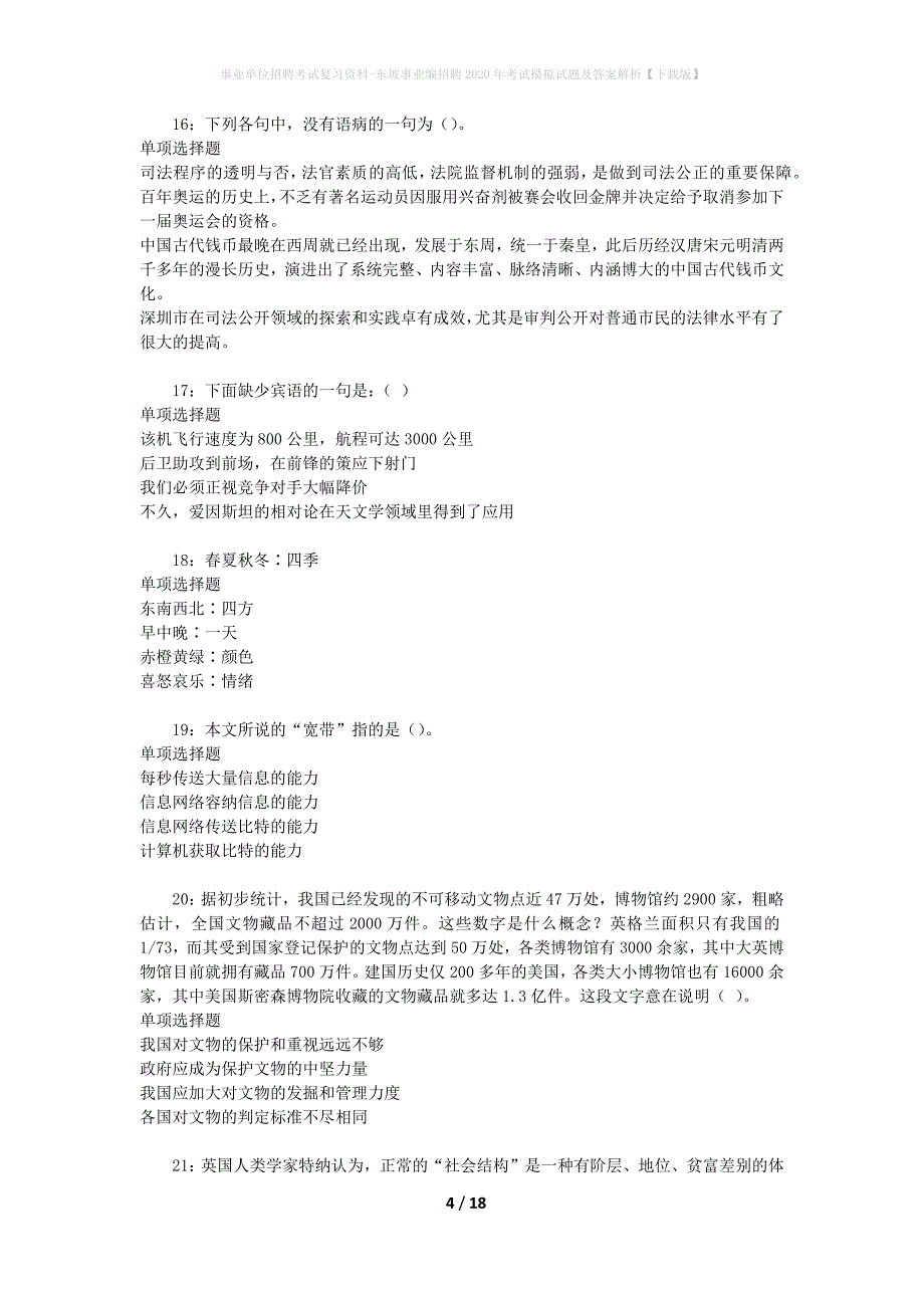 事业单位招聘考试复习资料-东坡事业编招聘2020年考试模拟试题及答案解析【下载版】_第4页