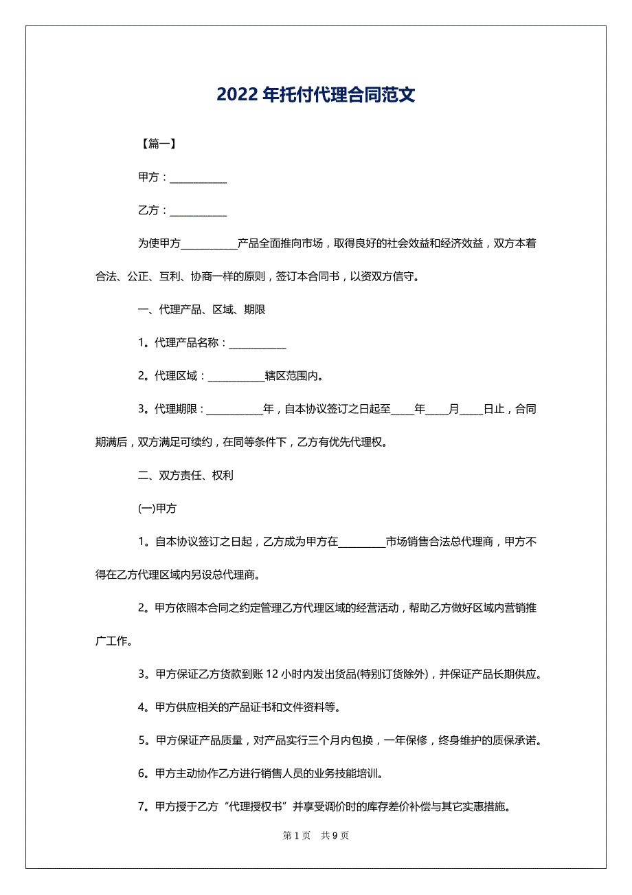 2022年托付代理合同范文_第1页