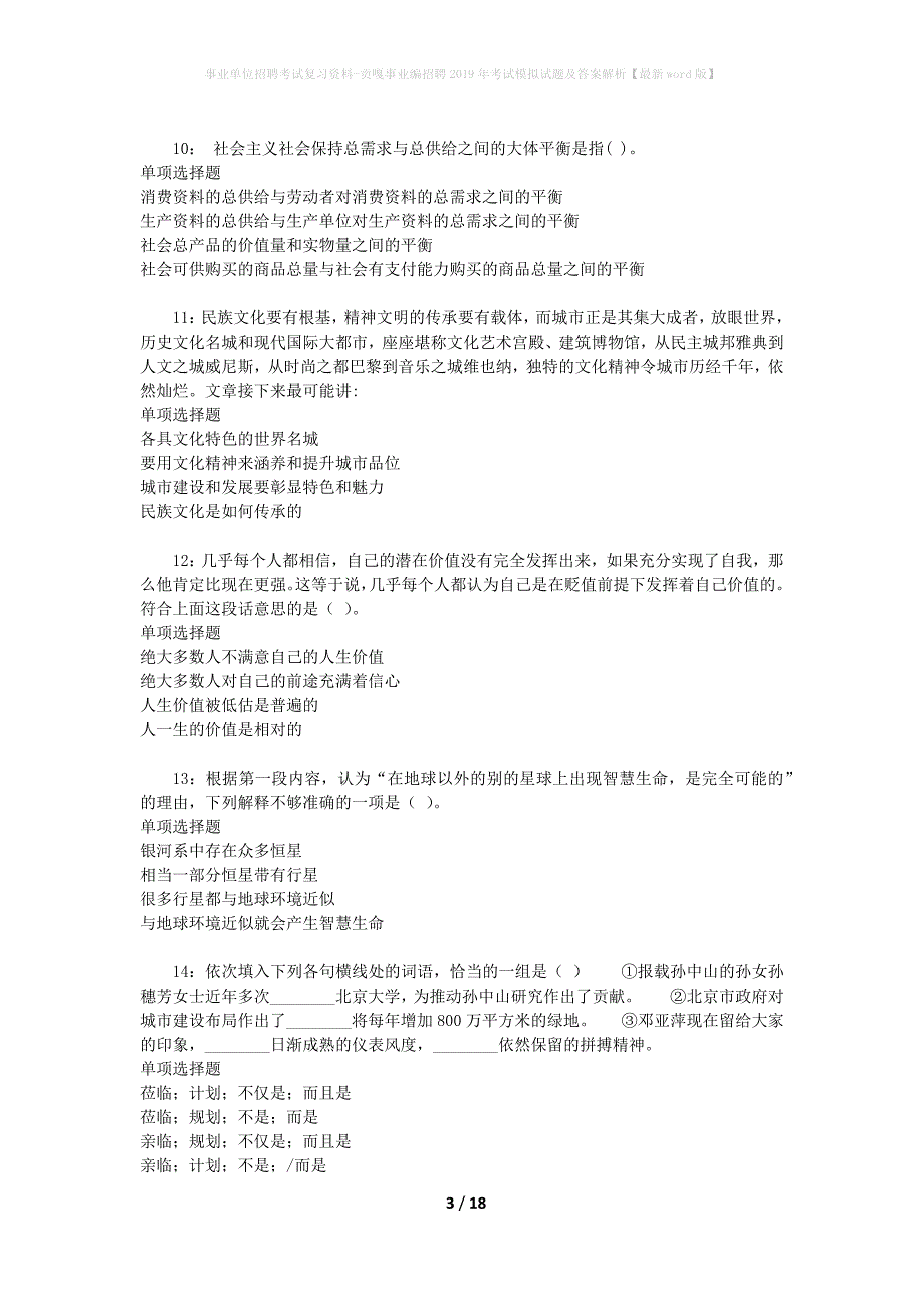 [事业单位招聘考试复习资料]贡嘎事业编招聘2019年考试模拟试题及答案解析【最新word版】_第3页