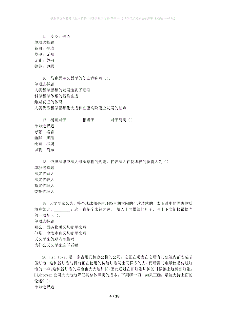 [事业单位招聘考试复习资料]贡嘎事业编招聘2019年考试模拟试题及答案解析【最新word版】_第4页