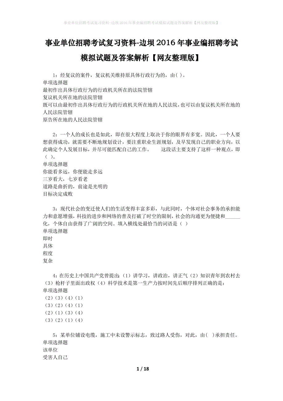 [事业单位招聘考试复习资料]边坝2016年事业编招聘考试模拟试题及答案解析【网友整理版】_第1页