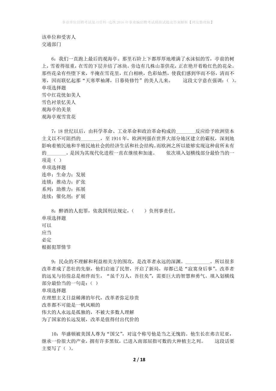 [事业单位招聘考试复习资料]边坝2016年事业编招聘考试模拟试题及答案解析【网友整理版】_第2页