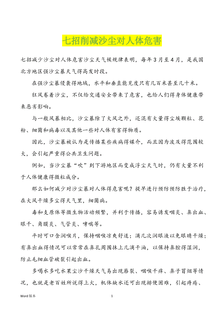 七招削减沙尘对人体危害_第1页