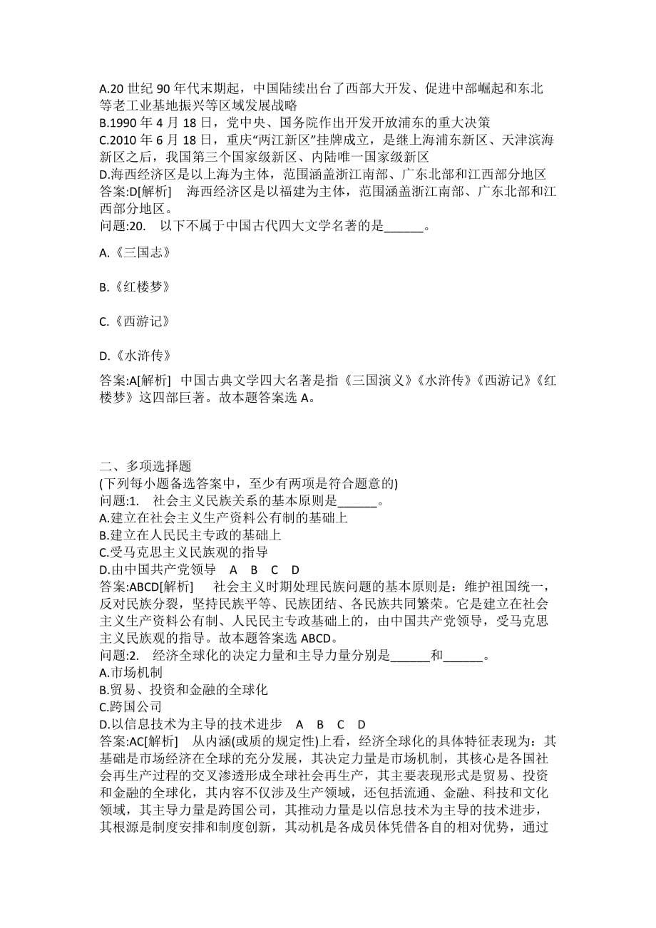 [事业单位招聘（地方）考试密押题库] 重庆市事业单位公开招聘工作人员考试综合基础知识模拟_第5页