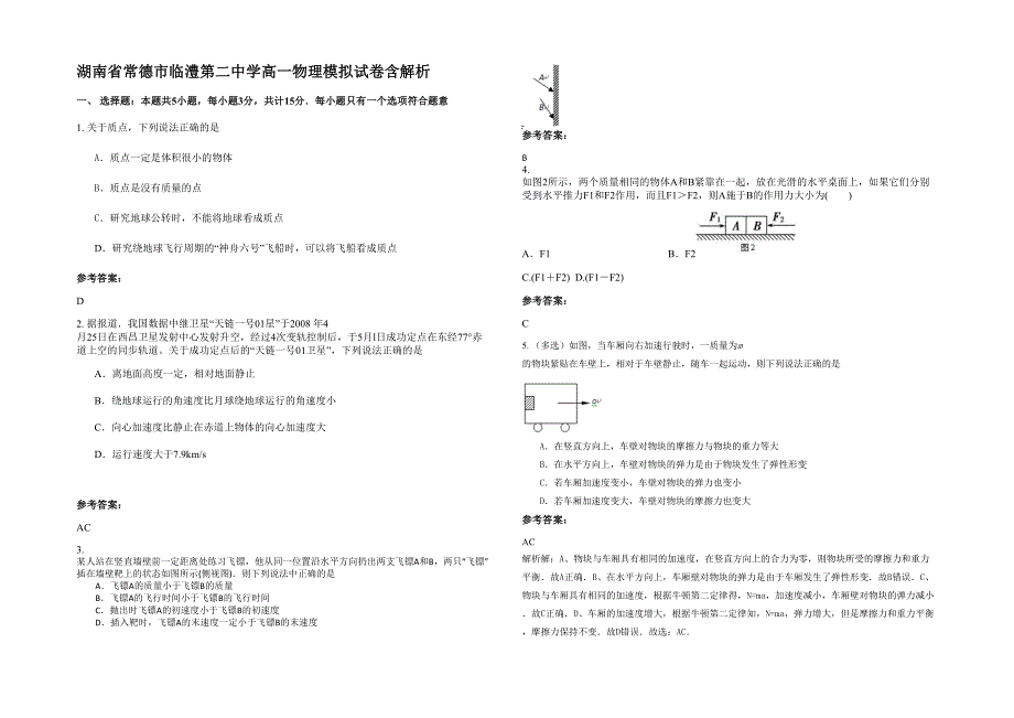 湖南省常德市临澧第二中学高一物理模拟试卷含解析_第1页