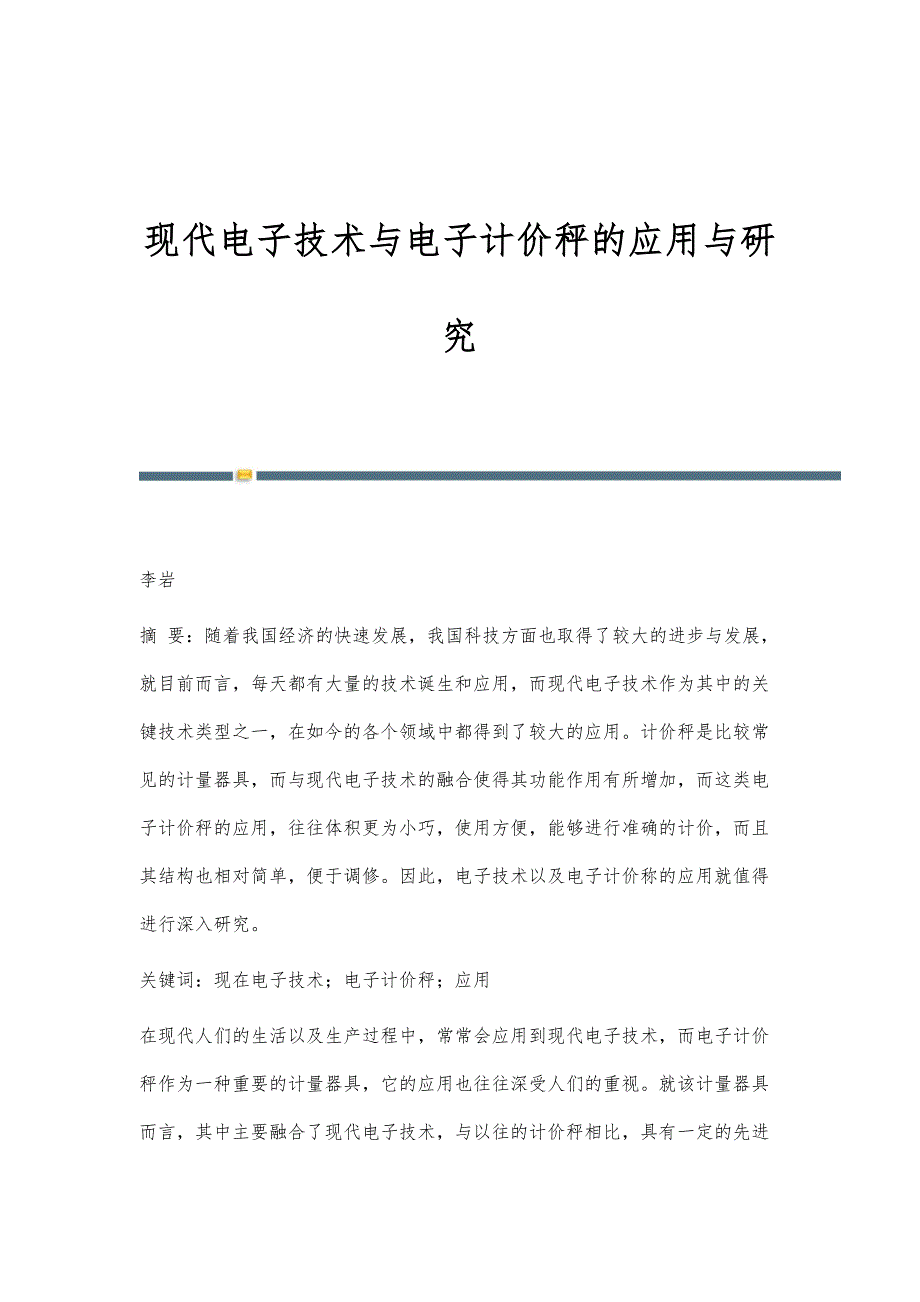 现代电子技术与电子计价秤的应用与研究_第1页