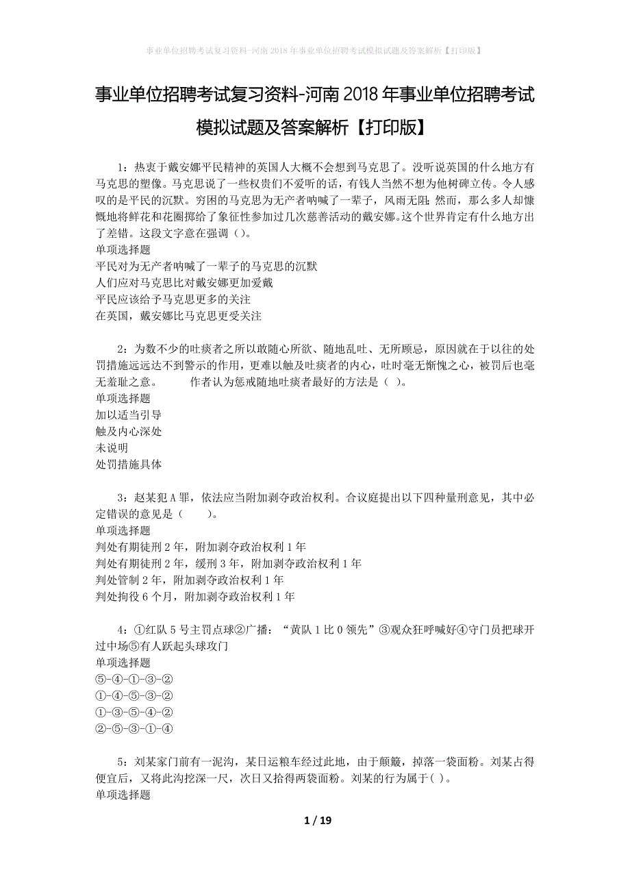 [事业单位招聘考试复习资料]河南2018年事业单位招聘考试模拟试题及答案解析【打印版】_第1页