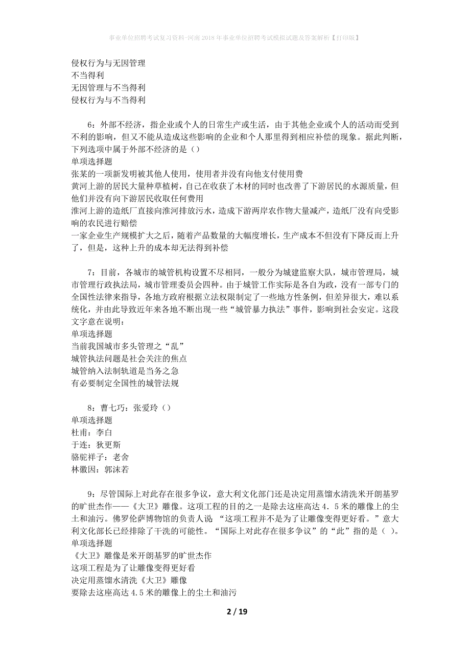 [事业单位招聘考试复习资料]河南2018年事业单位招聘考试模拟试题及答案解析【打印版】_第2页