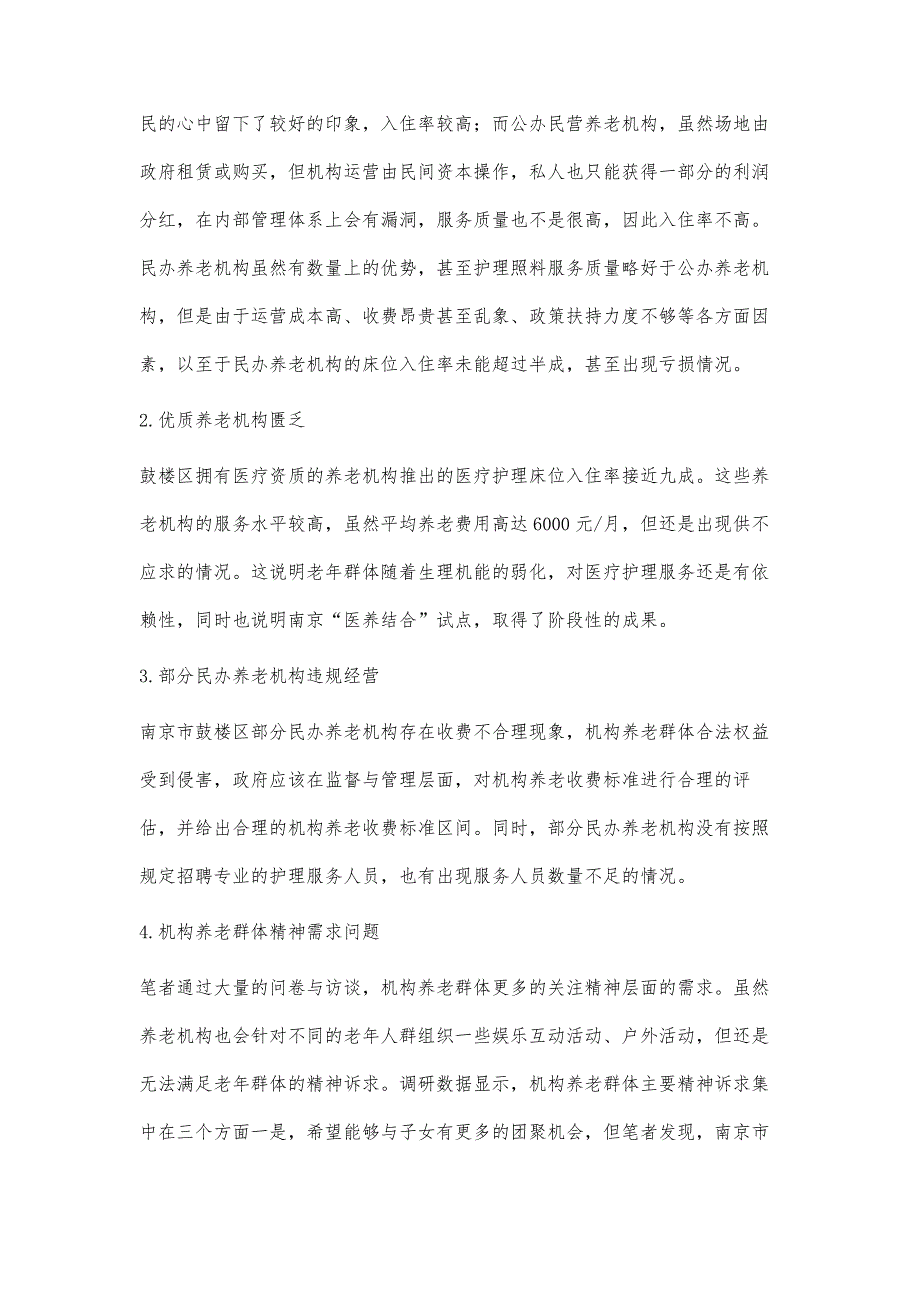 南京市中心城区机构养老问题及对策研究_第3页