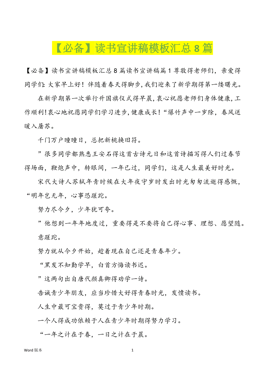 【必备】读书宣讲稿模板汇总8篇_第1页