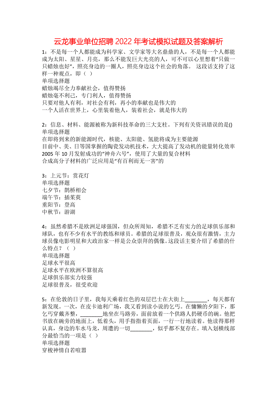 云龙事业单位招聘2022年考试模拟试题及答案解析_第1页