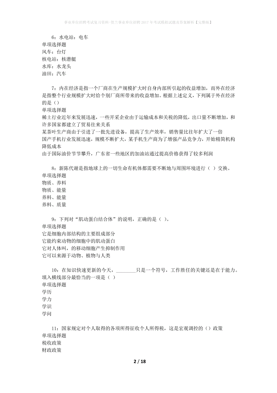 [事业单位招聘考试复习资料]贺兰事业单位招聘2017年考试模拟试题及答案解析【完整版】_第2页