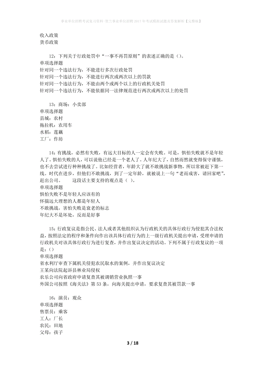 [事业单位招聘考试复习资料]贺兰事业单位招聘2017年考试模拟试题及答案解析【完整版】_第3页