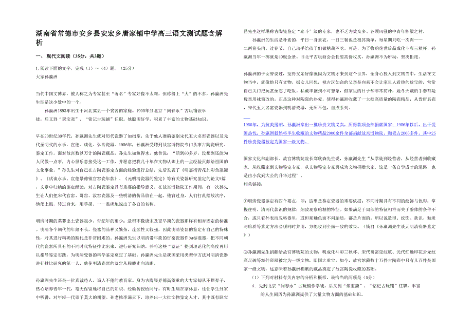 湖南省常德市安乡县安宏乡唐家铺中学高三语文测试题含解析_第1页