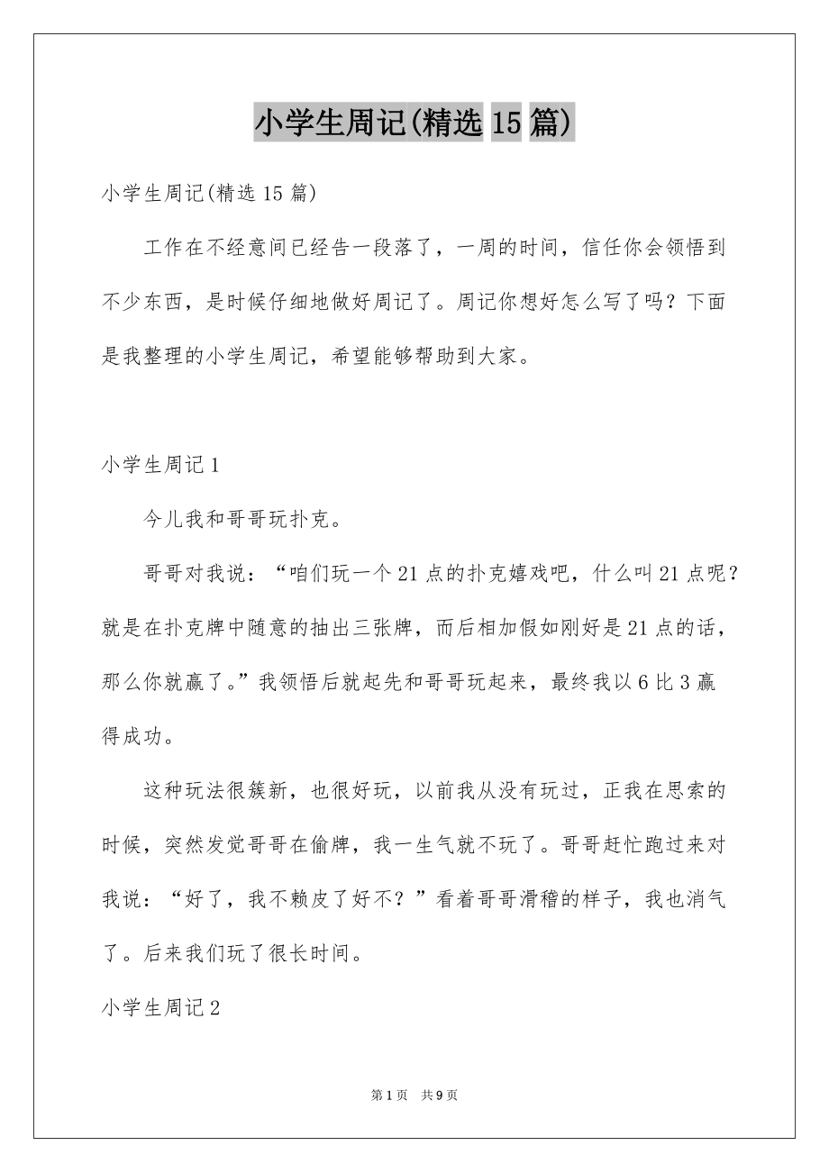 小学生周记(精选15篇)范文_第1页