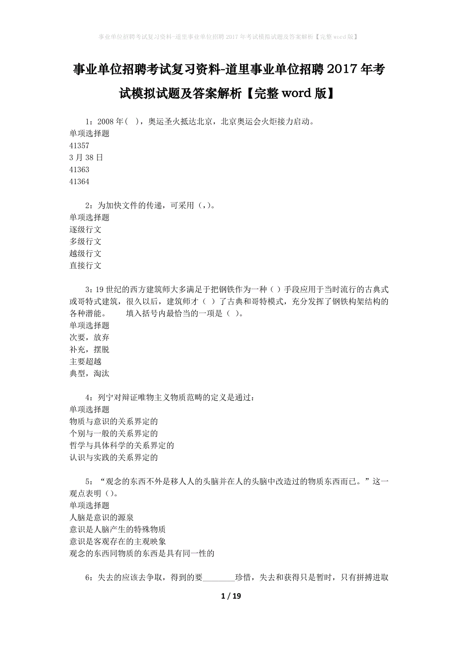 [事业单位招聘考试复习资料]道里事业单位招聘2017年考试模拟试题及答案解析【完整word版】_第1页