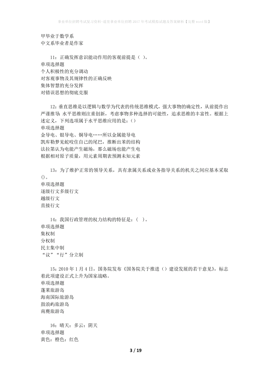 [事业单位招聘考试复习资料]道里事业单位招聘2017年考试模拟试题及答案解析【完整word版】_第3页