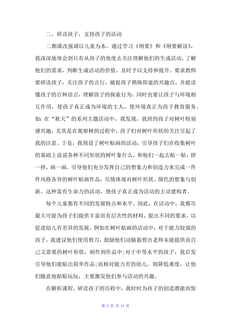 关于幼儿园教师个人心得感悟范文（教师心得体会）_第2页