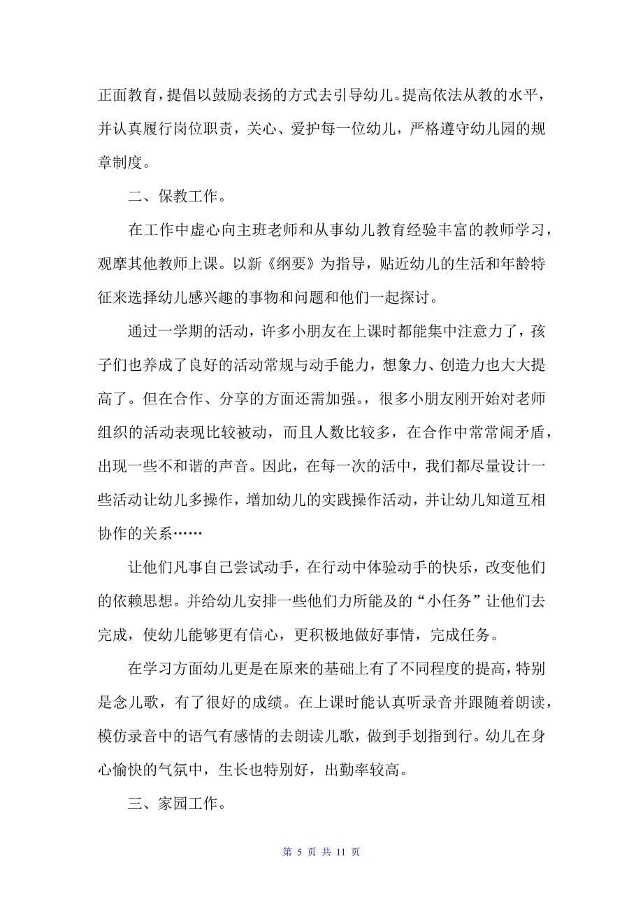 关于幼儿园教师个人心得感悟范文（教师心得体会）_第5页