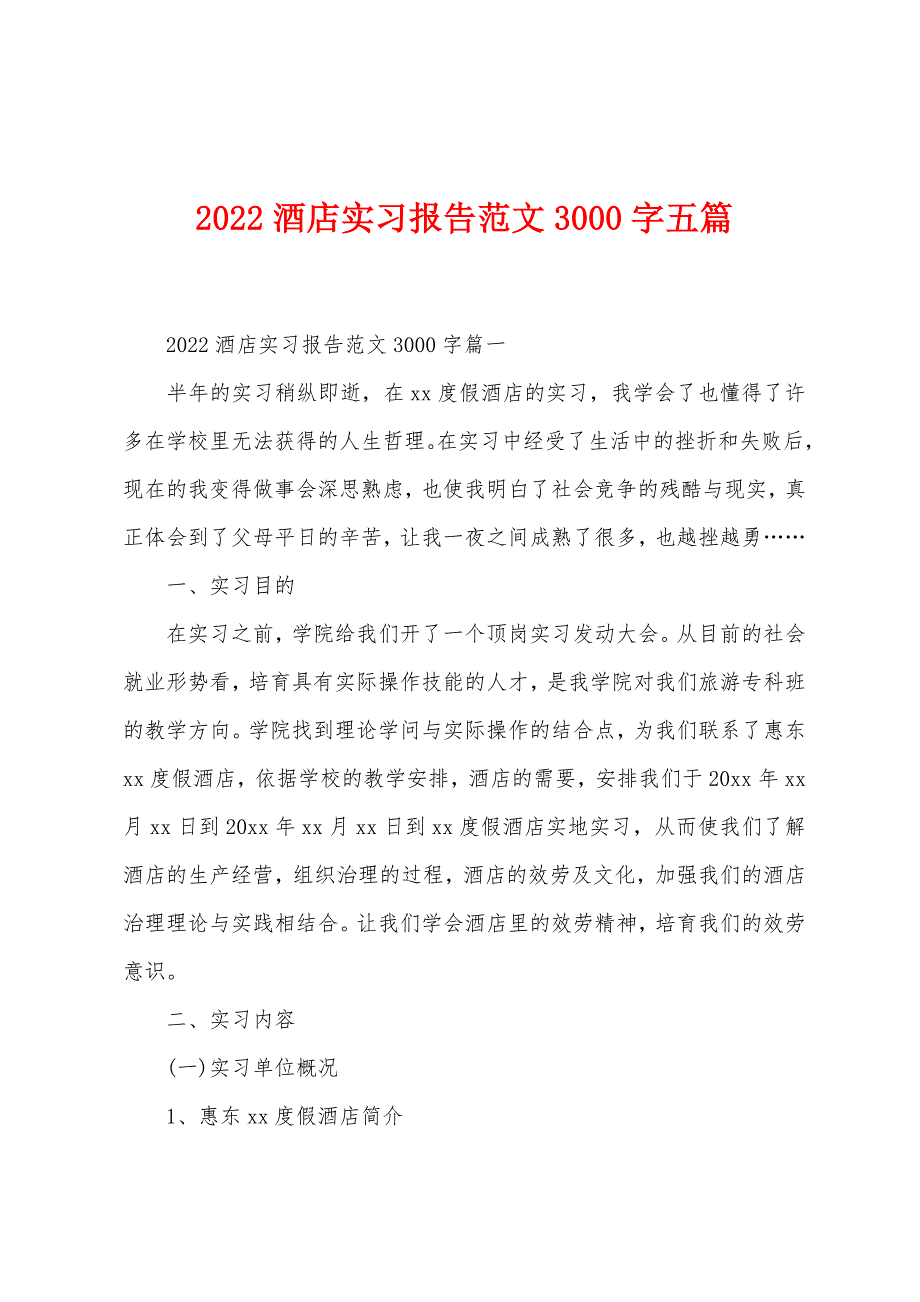 2022年酒店实习报告范文3000字五篇_第1页