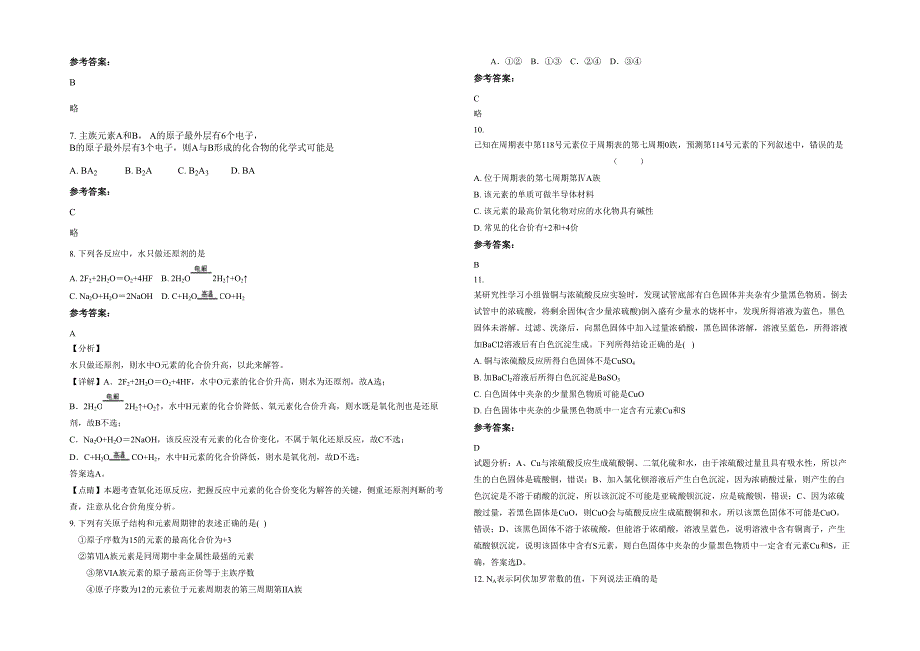 湖南省常德市安生中学高一化学联考试卷含解析_第2页